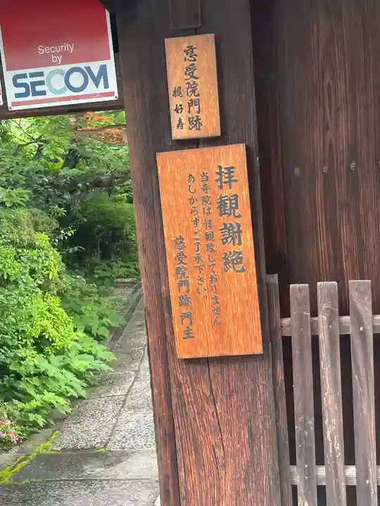 慈受院門跡(京都府)