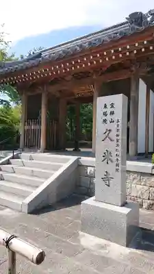 久米寺の本殿・本堂