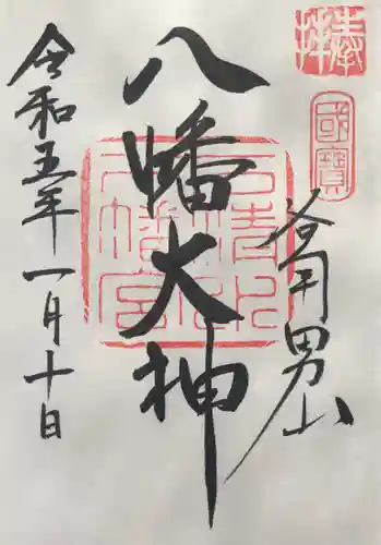 石清水八幡宮の御朱印