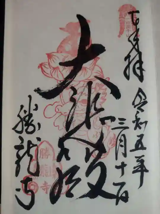 勝龍寺の御朱印
