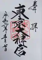 東京大神宮(東京都)