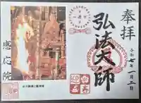 見沼大師 感応院(埼玉県)