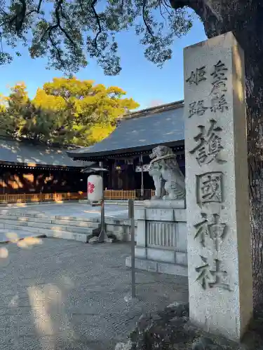 兵庫縣姫路護國神社(兵庫県)