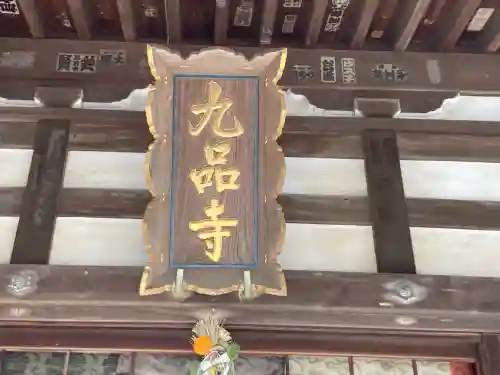 九品寺(神奈川県)