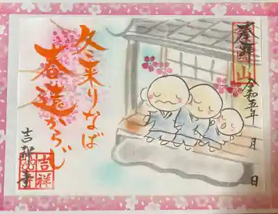 吉祥寺の御朱印