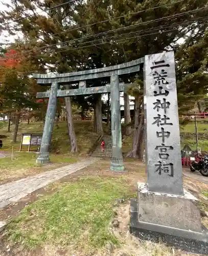 日光二荒山神社の{uncategorized: "未分類", other: "その他", undefined: "問題あり", building: "その他建物", grave: "お墓", sacred_gate: "鳥居", guardian: "狛犬", statue: "像", buddha: "仏像", history: "歴史", nature: "自然", garden: "庭園", animal: "動物", pagoda: "塔", temizu: "手水舎", mountain_gate: "山門・神門", sanctuary: "本殿・本堂", subordinate: "末社・摂社", art: "芸術", scenery: "景色", jizo: "地蔵", ema: "絵馬", goshuin: "御朱印", omikuji: "おみくじ", items: "授与品その他", amulet: "お守り", goshuincho: "御朱印帳", eats: "食事", festival: "お祭り", votive_dance: "神楽", shichigosan: "七五三参", wedding: "結婚式", experience: "体験その他", initially: "初詣", around: "周辺", anti_infection: "感染症対策"}