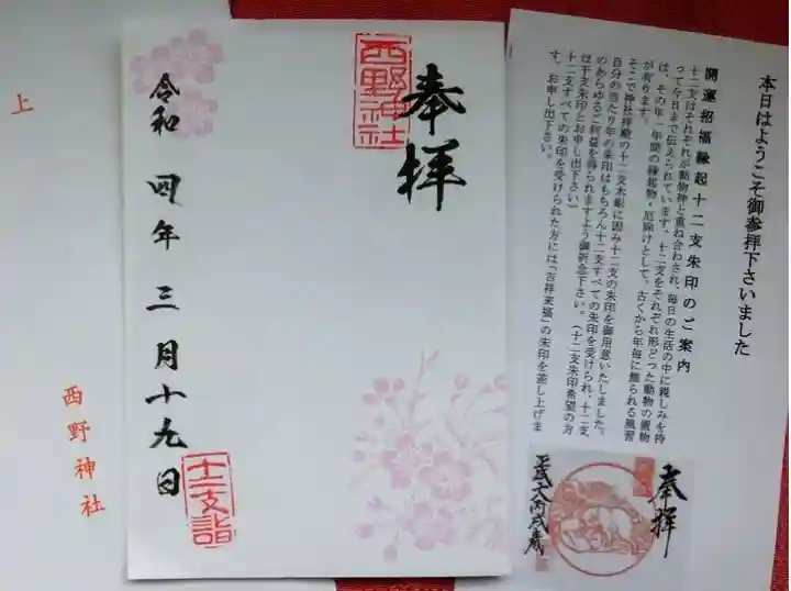 西野神社の授与品その他