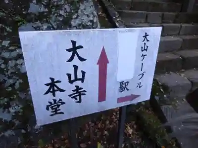 大山寺のその他建物