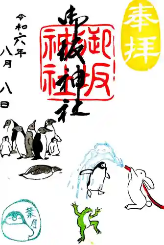 御坂神社の御朱印