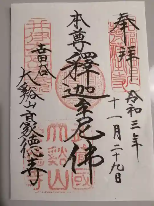 豪徳寺(東京都)