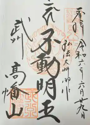 高幡不動尊 金剛寺の御朱印