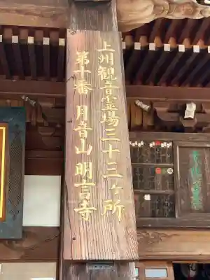 明言寺(石打こぶ観音)(群馬県)