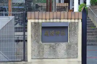 飛行神社(京都府)