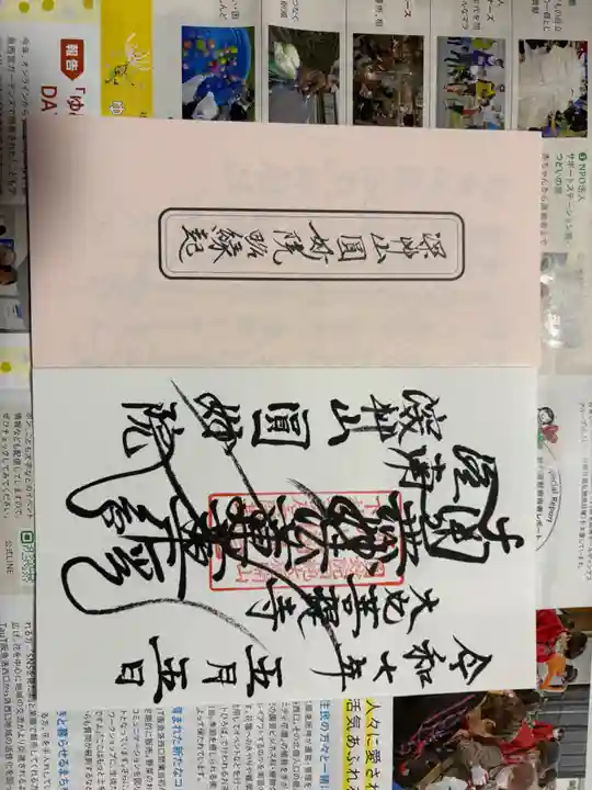 圓妙院の御朱印