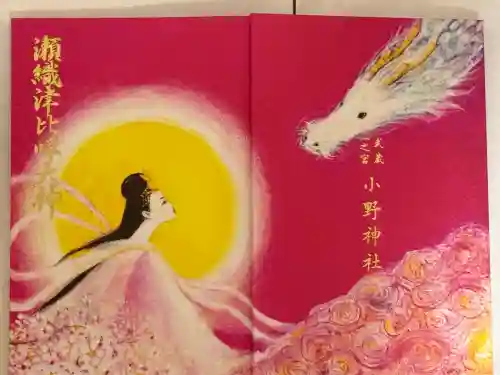 小野神社の{uncategorized: "未分類", other: "その他", undefined: "問題あり", building: "その他建物", grave: "お墓", sacred_gate: "鳥居", guardian: "狛犬", statue: "像", buddha: "仏像", history: "歴史", nature: "自然", garden: "庭園", animal: "動物", pagoda: "塔", temizu: "手水舎", mountain_gate: "山門・神門", sanctuary: "本殿・本堂", subordinate: "末社・摂社", art: "芸術", scenery: "景色", jizo: "地蔵", ema: "絵馬", goshuin: "御朱印", omikuji: "おみくじ", items: "授与品その他", amulet: "お守り", goshuincho: "御朱印帳", eats: "食事", festival: "お祭り", votive_dance: "神楽", shichigosan: "七五三参", wedding: "結婚式", experience: "体験その他", initially: "初詣", around: "周辺", anti_infection: "感染症対策"}