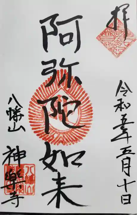 神楽寺の御朱印