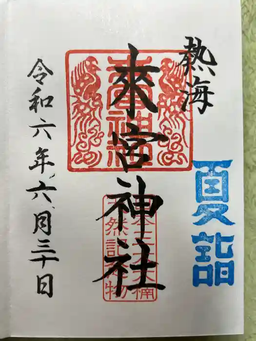來宮神社の御朱印