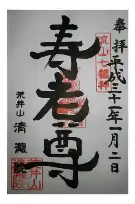 清瀧院の御朱印