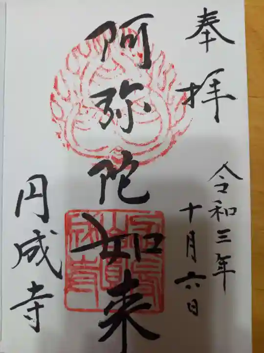 円成寺の御朱印