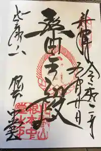 延暦寺 根本中堂の御朱印