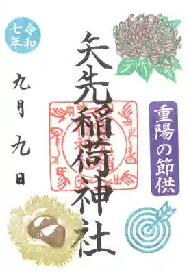 矢先稲荷神社(東京都)