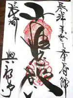 興福寺の御朱印