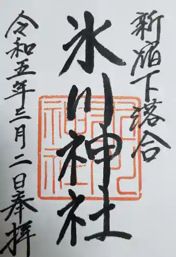 新宿下落合氷川神社の御朱印