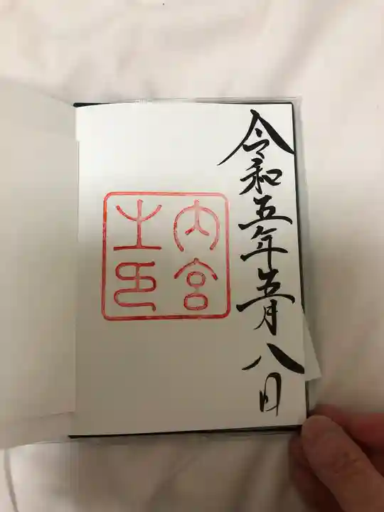 伊勢神宮外宮(豊受大神宮)の御朱印