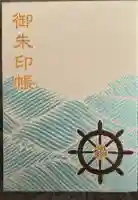 船魂神社の御朱印帳