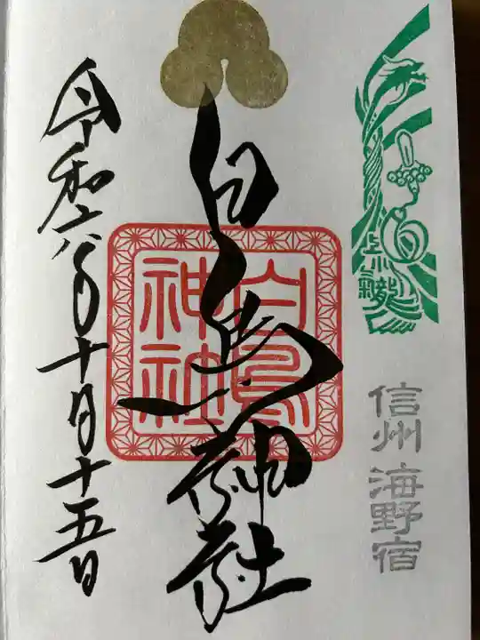 白鳥神社(長野県)