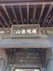 鉄舟寺の山門