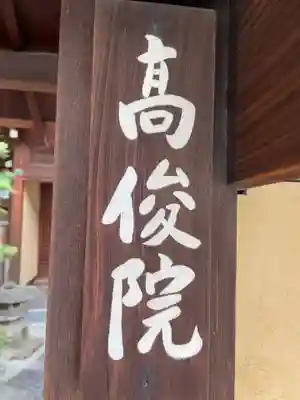 髙俊院(高俊院)(京都府)