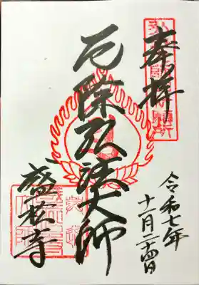 盛松寺の御朱印