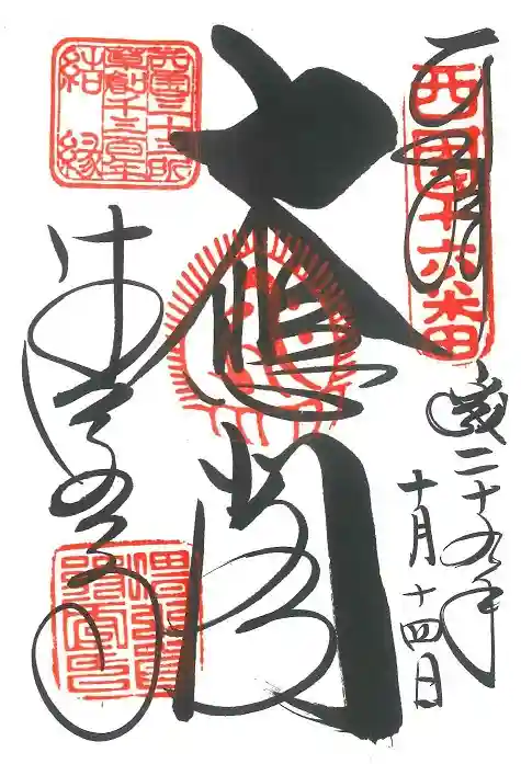 清水寺の御朱印