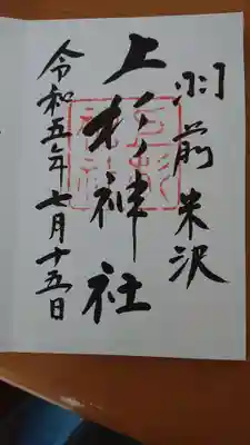 上杉神社(山形県)