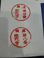 祇陀寺の御朱印
