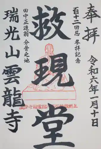 雲龍寺の御朱印