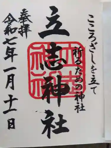 立志神社の御朱印