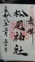 松尾神社(新潟県)