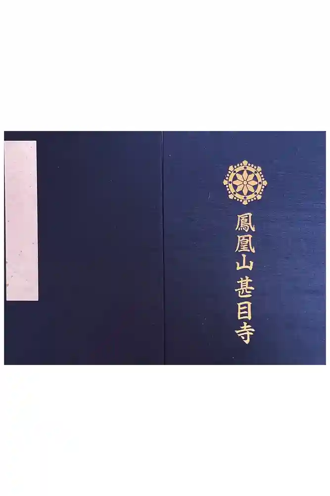 甚目寺の御朱印帳