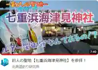 七重浜海津見神社(北海道)