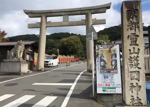 京都霊山護國神社の鳥居