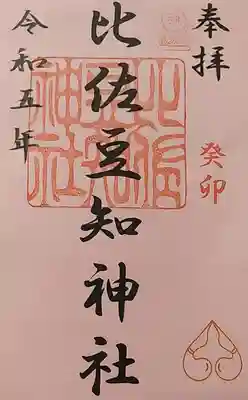 比佐豆知神社(三重県)