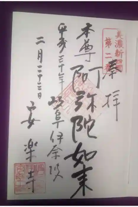 安楽寺の御朱印