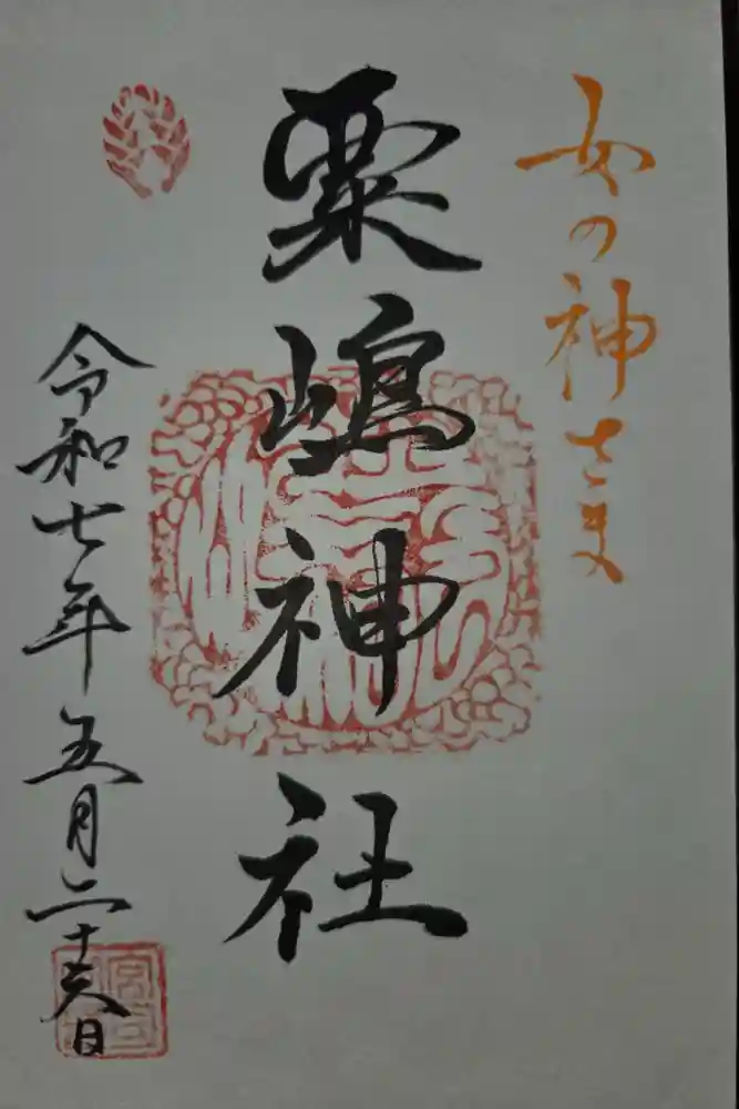 粟嶋神社・八坂神社の御朱印
