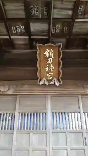 鹿島八幡神社のその他建物
