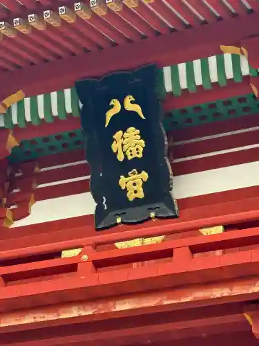 鶴岡八幡宮の{uncategorized: "未分類", other: "その他", undefined: "問題あり", building: "その他建物", grave: "お墓", sacred_gate: "鳥居", guardian: "狛犬", statue: "像", buddha: "仏像", history: "歴史", nature: "自然", garden: "庭園", animal: "動物", pagoda: "塔", temizu: "手水舎", mountain_gate: "山門・神門", sanctuary: "本殿・本堂", subordinate: "末社・摂社", art: "芸術", scenery: "景色", jizo: "地蔵", ema: "絵馬", goshuin: "御朱印", omikuji: "おみくじ", items: "授与品その他", amulet: "お守り", goshuincho: "御朱印帳", eats: "食事", festival: "お祭り", votive_dance: "神楽", shichigosan: "七五三参", wedding: "結婚式", experience: "体験その他", initially: "初詣", around: "周辺", anti_infection: "感染症対策"}