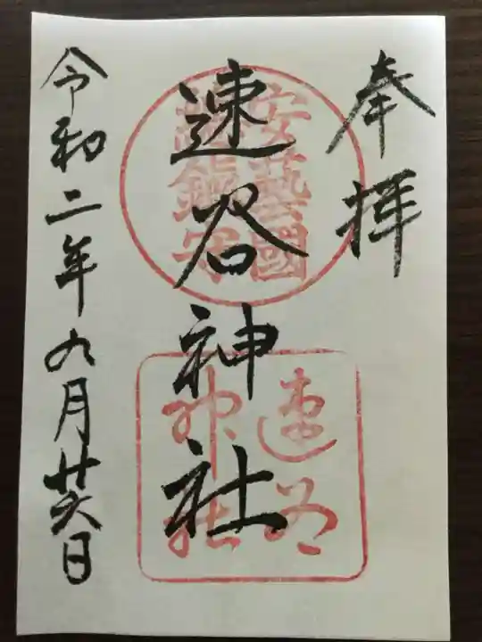 速谷神社の御朱印