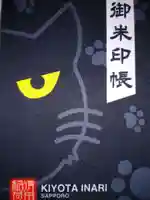 清田稲荷神社の御朱印帳