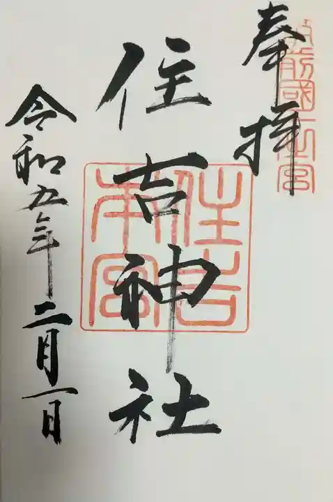 住吉神社の御朱印
